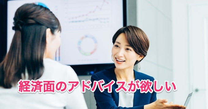 結婚相談所での金融アドバイスについて