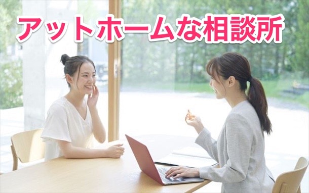 アットホームな相談所について