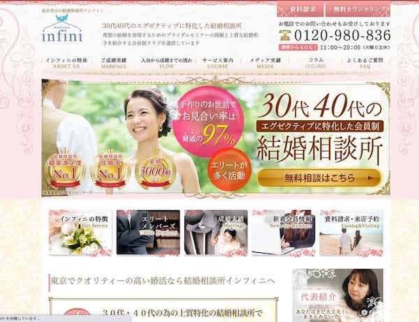 東京の結婚相談所インフィニ・30〜40代エグゼクティブ専門30000組実績