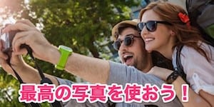 攻略テクニック3：写真は奇跡の一枚をチョイス