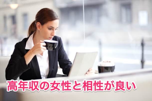 年収1000万円女性と好相性