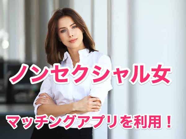 ノンセクシャル女がマッチングアプリで結婚？「ペアーズ」で年上彼氏と出会った！