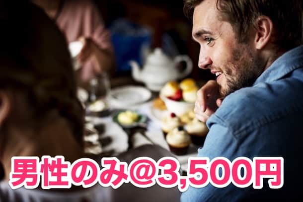 料金は登録無料/男性のみ3500円