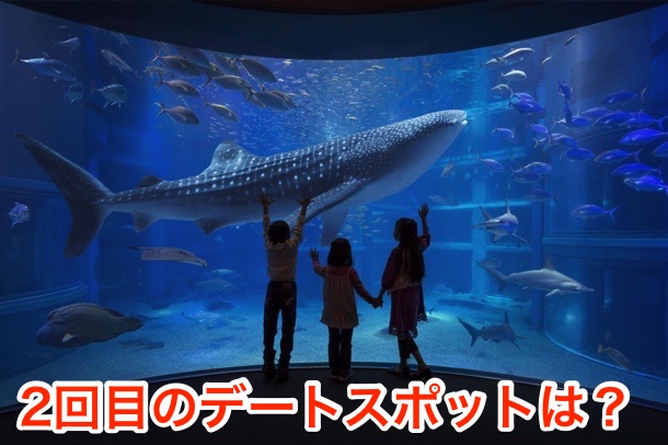 2回目は、どのようなデート設定が良い？