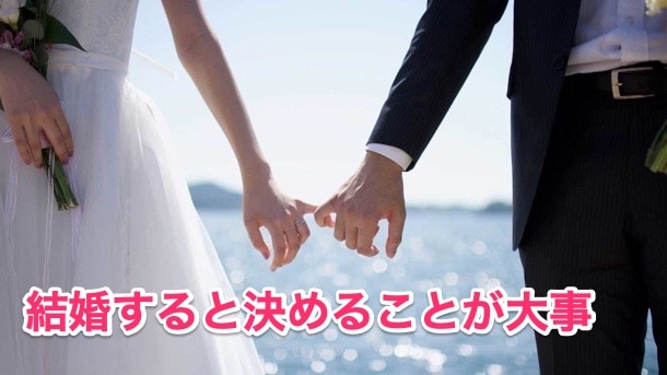 結婚すると「決める」ことが大事