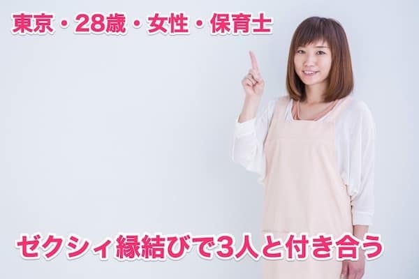 ゼクシィ縁結び体験談！東京28歳の女性保育士が彼氏作りで付き合った男性3人とは