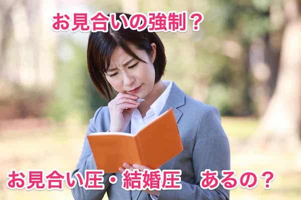 結婚相談所は無理矢理お見合いさせられる？