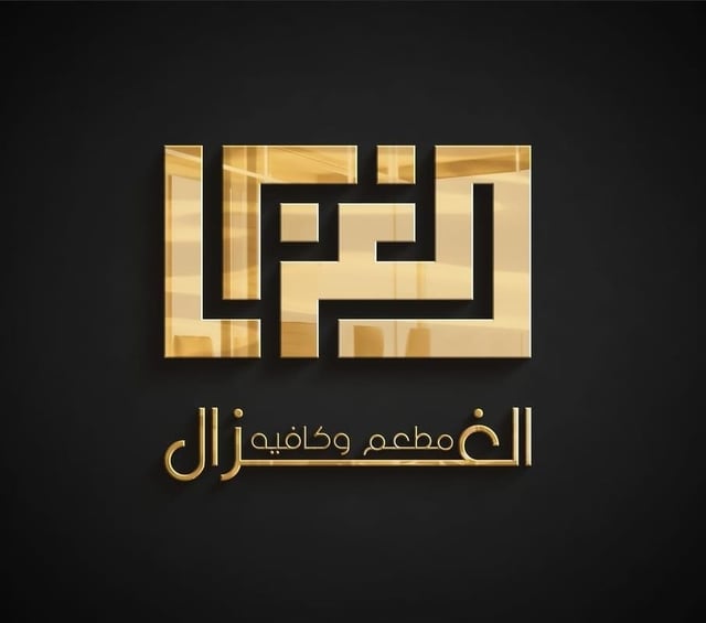 مطعم وكافيه الغزال