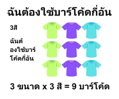 ฉันต้องใช้บาร์โค้ดกี่อัน
