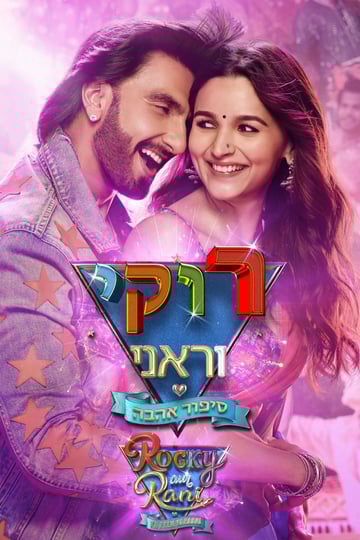 rocky-aur-rani-kii-prem-kahaani-4320549-1