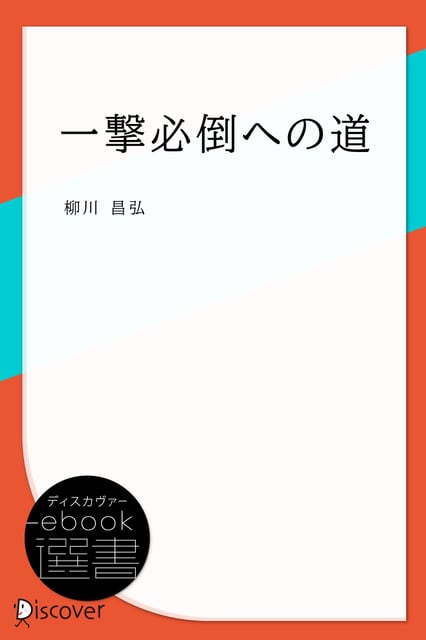 【希少！】一撃必倒への道／柳川昌弘(著) 一撃必倒への道 / 柳川 昌弘【著】 - 紀伊國屋書店ウェブストア