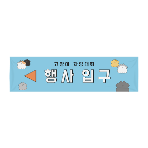 기본 현수막 (2500x700) (가로)위에 인쇄된 이미지