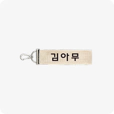 네임텍