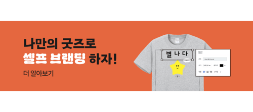 아무아무 소개 배너 나만의 굿즈로 셀프 브랜딩 하자!