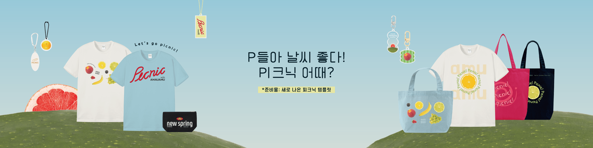 피크닉 템플릿