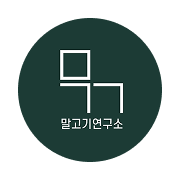 말고기연구소