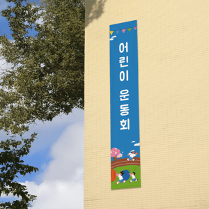 기본 현수막 (900x5000) (세로)의 이미지