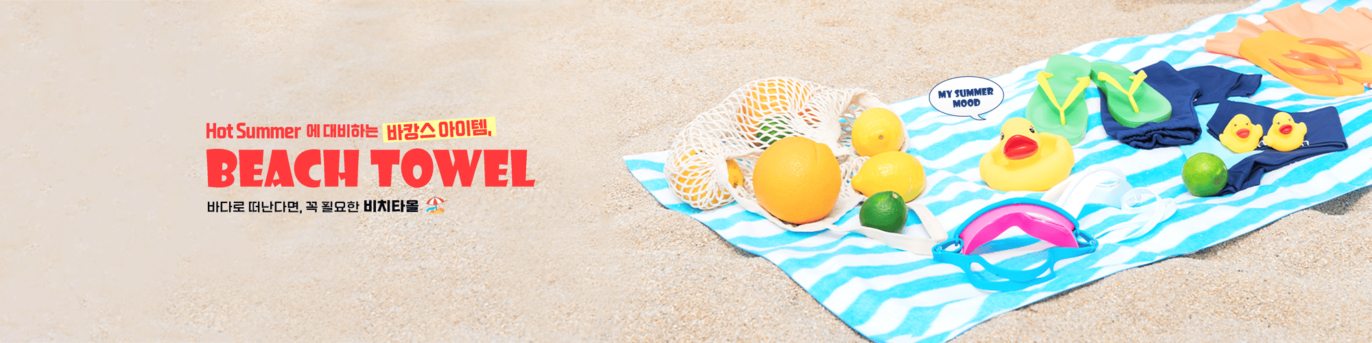 MO Hot Summer 에 대비하는 바캉스 아이템, BEACH TOWEL