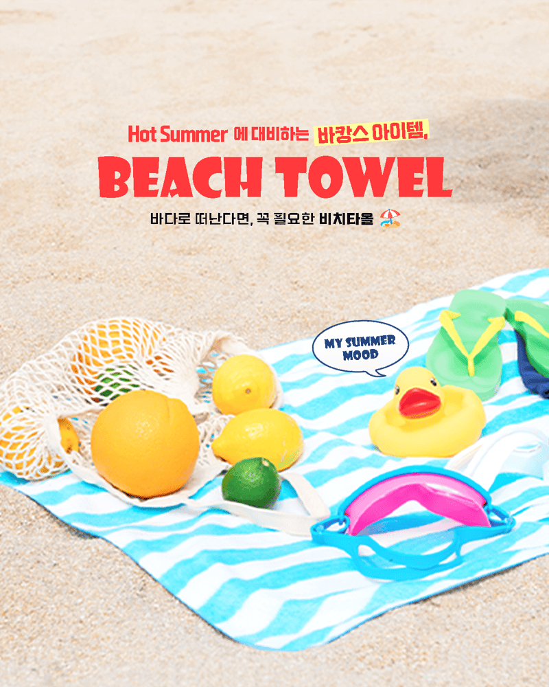 PC Hot Summer 에 대비하는 바캉스 아이템, BEACH TOWEL