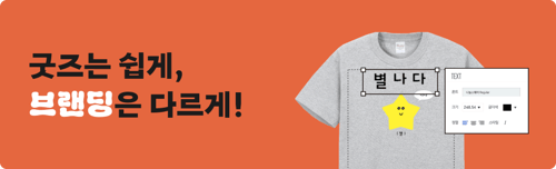 아무아무 소개 배너 나만의 굿즈로 셀프 브랜딩 하자!