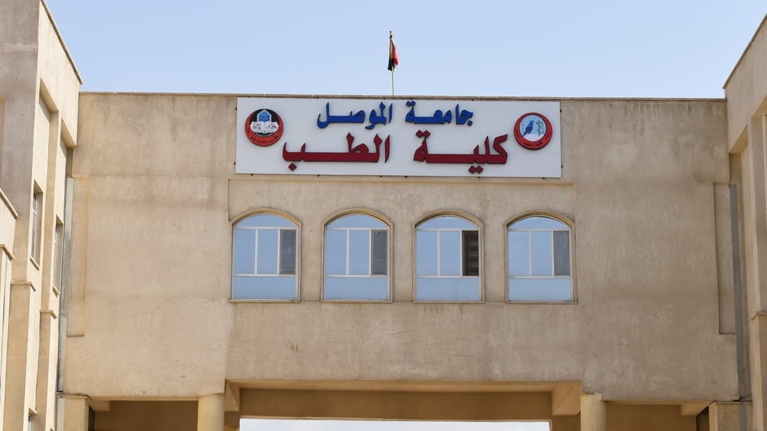 هيئة أردنية تمنح كلية الطب بجامعة الموصل شهادة اعتماد وضمان جودة التعليم