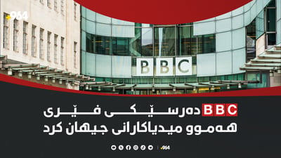 BBC دەرسێکی فێری هەموو میدیاکارانی جیهان کرد
