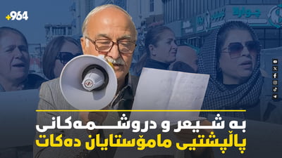 ئەو پیاوەی لە خۆپیشاندانەکانی سلێمانی دروشم دەکێشێت کێیە؟