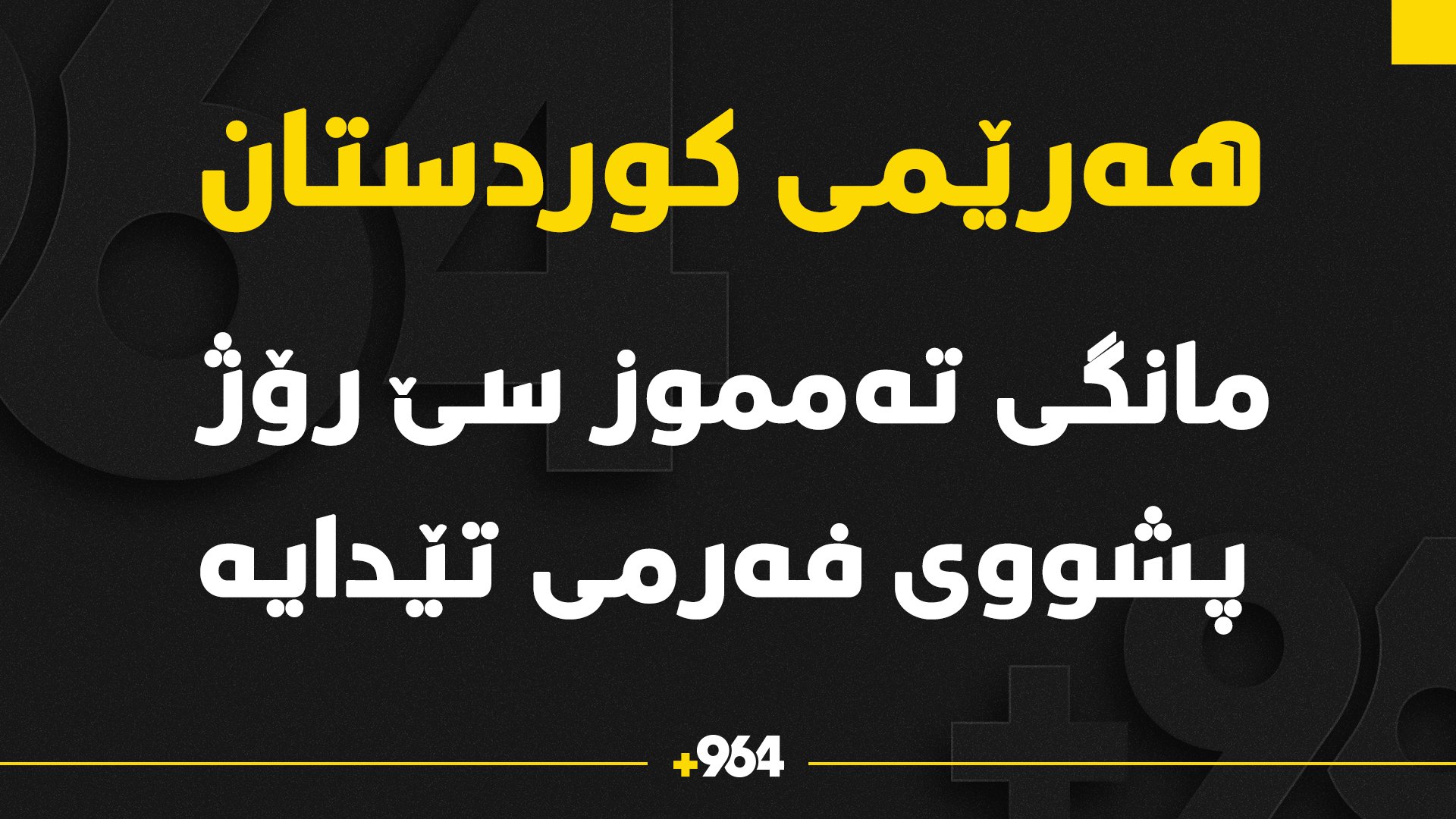 مانگى داهاتوو سێ پشووى فه‌رمى تێدایه‌