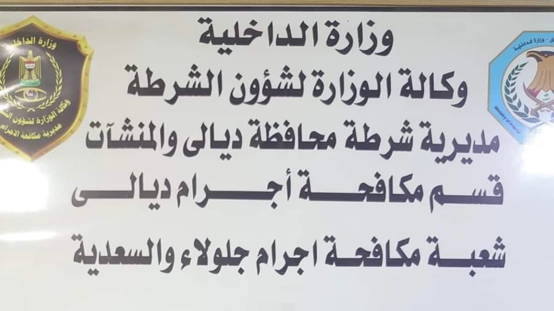 بيان: شرطة ديالى تعتقل قاتلاً في جلولاء