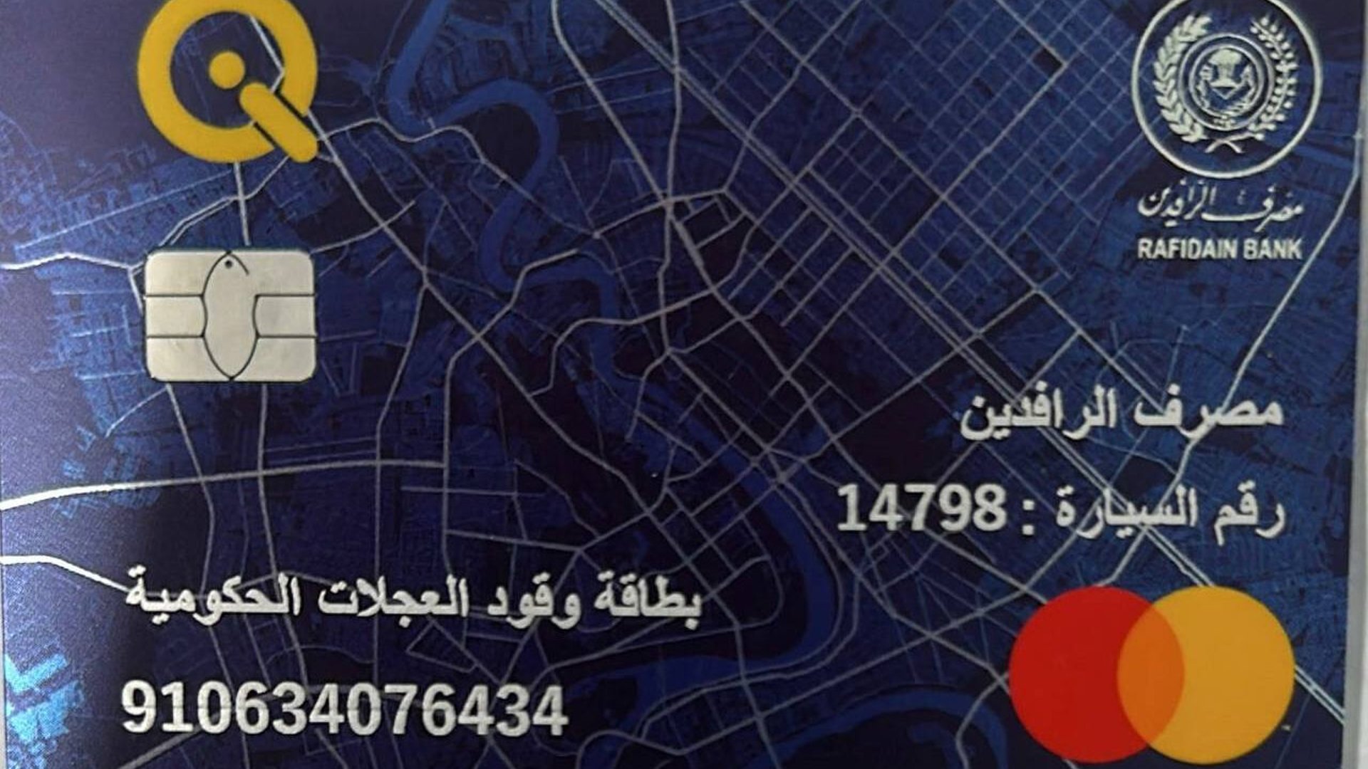 مصرف الرافدين يعلن اعتماد بطاقة وقود العجلات الحكومية الإلكترونية