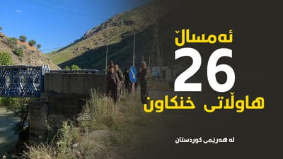 ئه‌مساڵ 26 هاوڵاتى له‌هه‌رێمی كوردستان خنكاون
