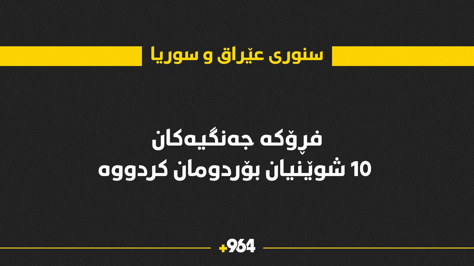 بەرەبەیانی ئەمڕۆ سنووری عێراق و سوریا بۆردومان کرا