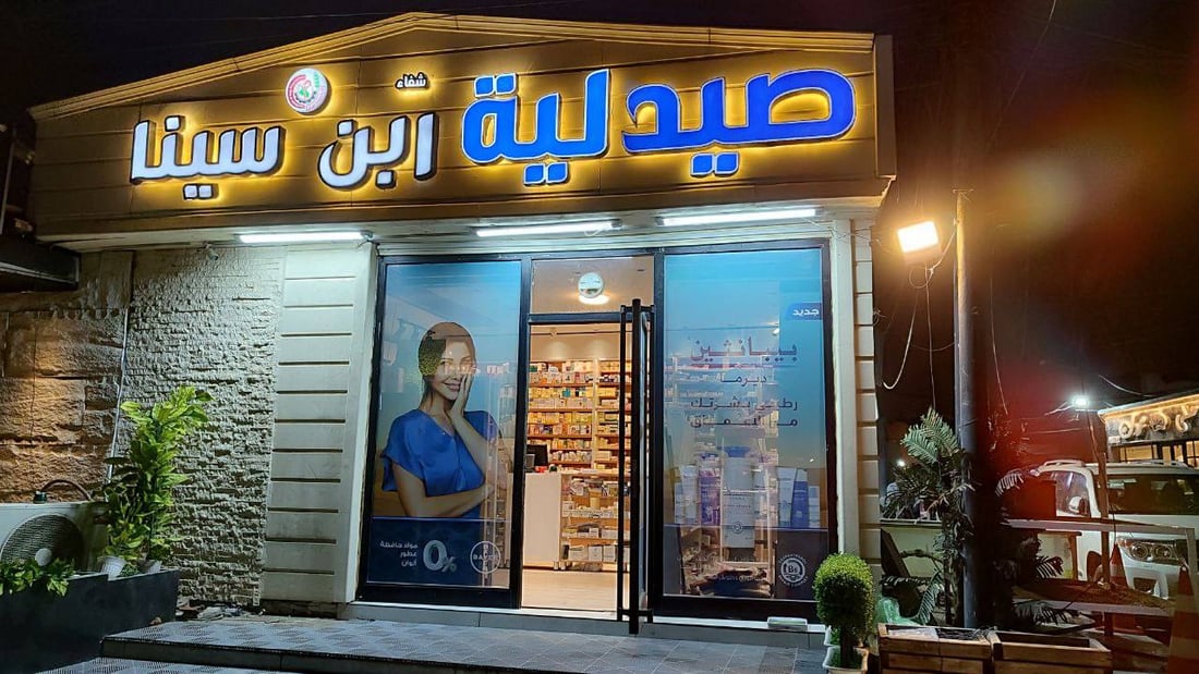 الداوودي مركز تجاري بغدادي صاعد لكنه مازال بصيدلية خافرة واحدة تغلق عند الرابعة
