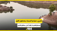 فيديو من كفري: صيادو السمك يفضلون الليل وصناراتهم لا ته...