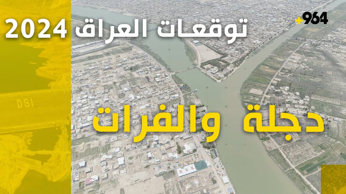 توقعات العراق 2024: نهاية الفرات ليست قريبة لكنه بحاجة إلى “مفاوض شاطر”
