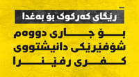  بۆ جارى دووەم شۆفێرێک دانیشتووى کفرى دەرفێنرێت