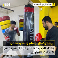 فيديو: بغداد الجديدة تتعلّم الملاكمة وتفتتح 3 صالات للت...