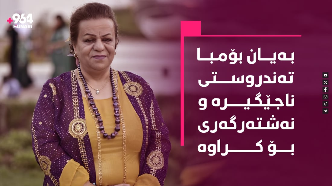 “نزا بۆ دایکم بکەن “ » +964