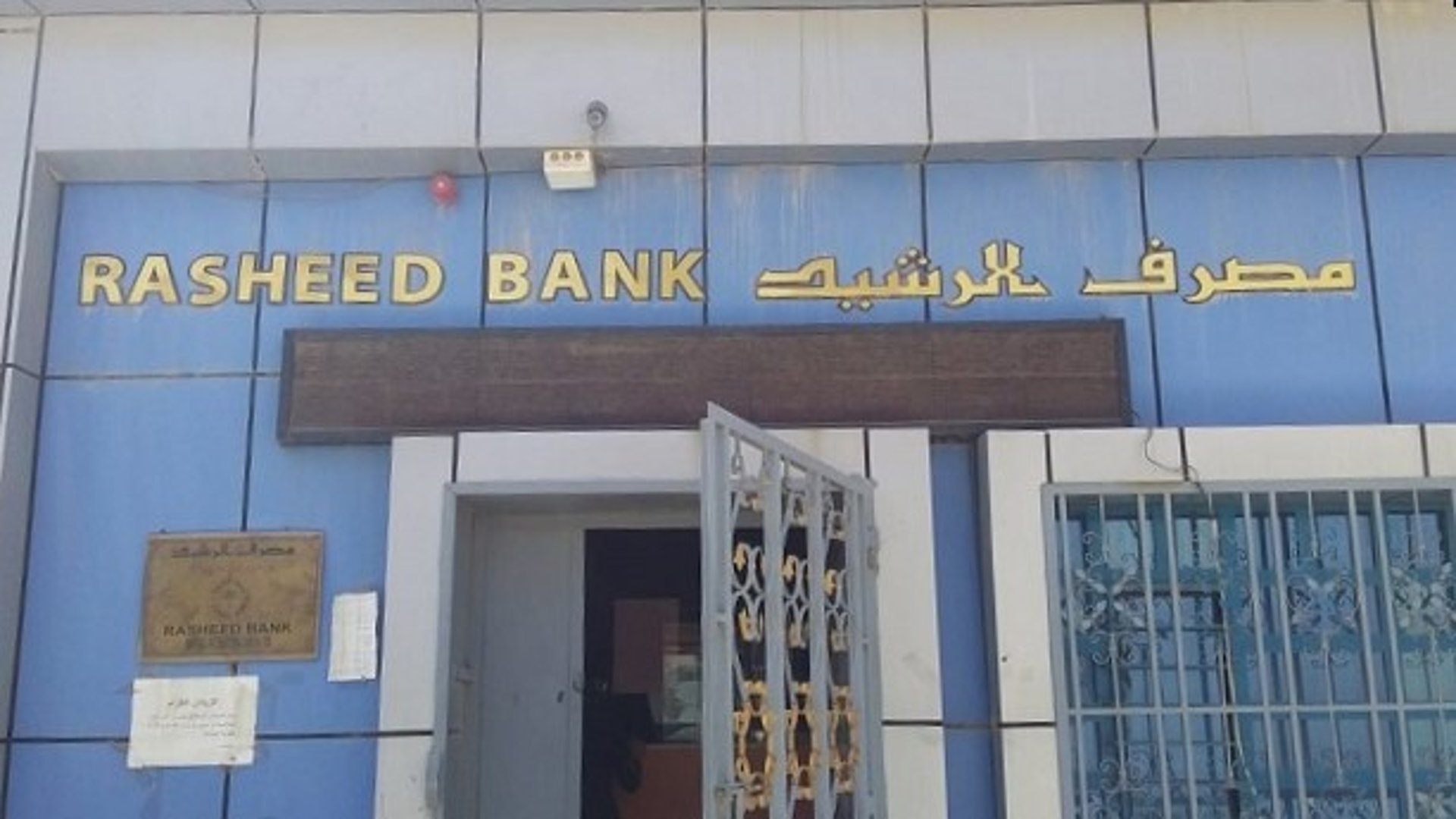 الرشيد يعلن إطلاق رواتب المتقاعدين من المدنيين والعسكريين لشهر نيسان