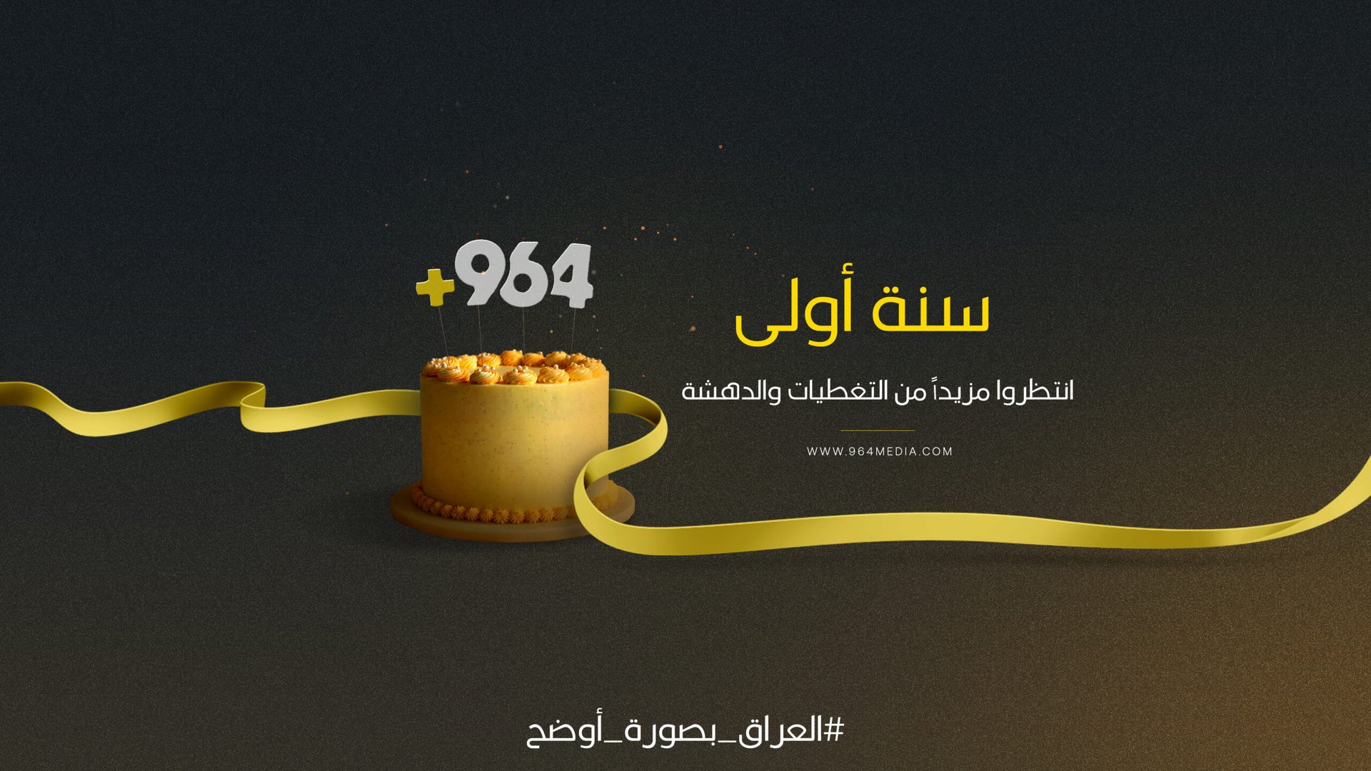 أرقام من شبكة 964 في عيدها الأول.. 20 مليون زيارة لـ 30 ألف قصة وخبر - عاجل
