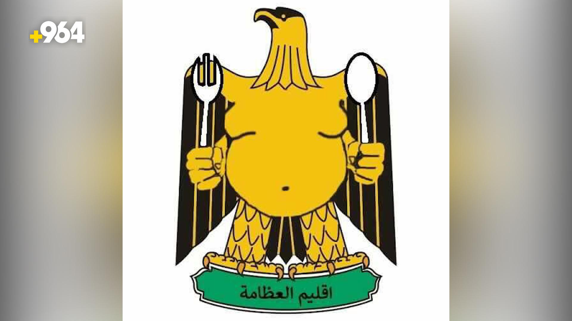 عظامة العراق: الريجيم عدونا الأول ولا نخطط لمكافحة الكرش لكن فيسبوك يكره الأكل