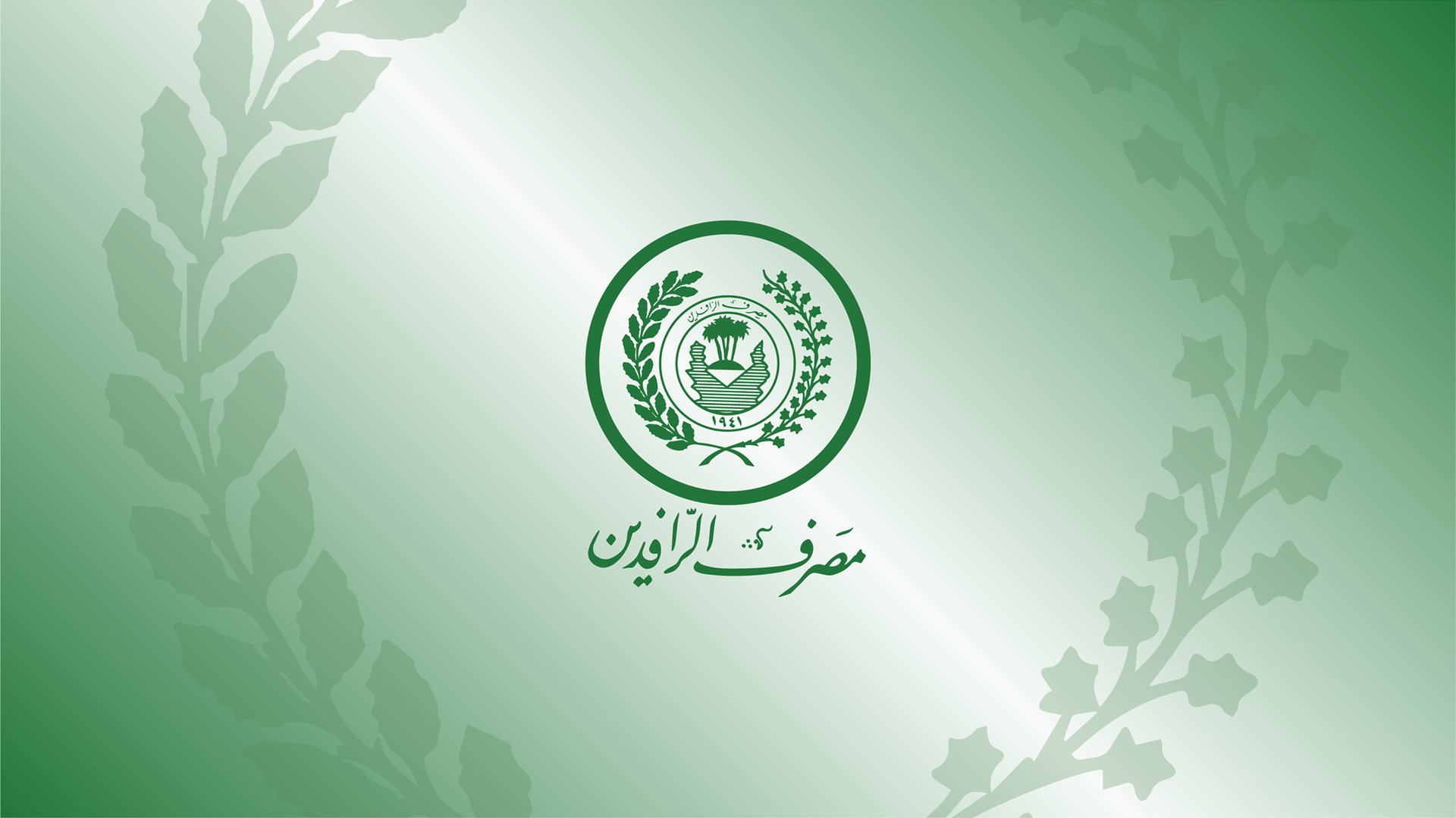 مصرف الرافدين يطلق مشروع نظام مكافحة غسل الأموال وتمويل الإرهاب