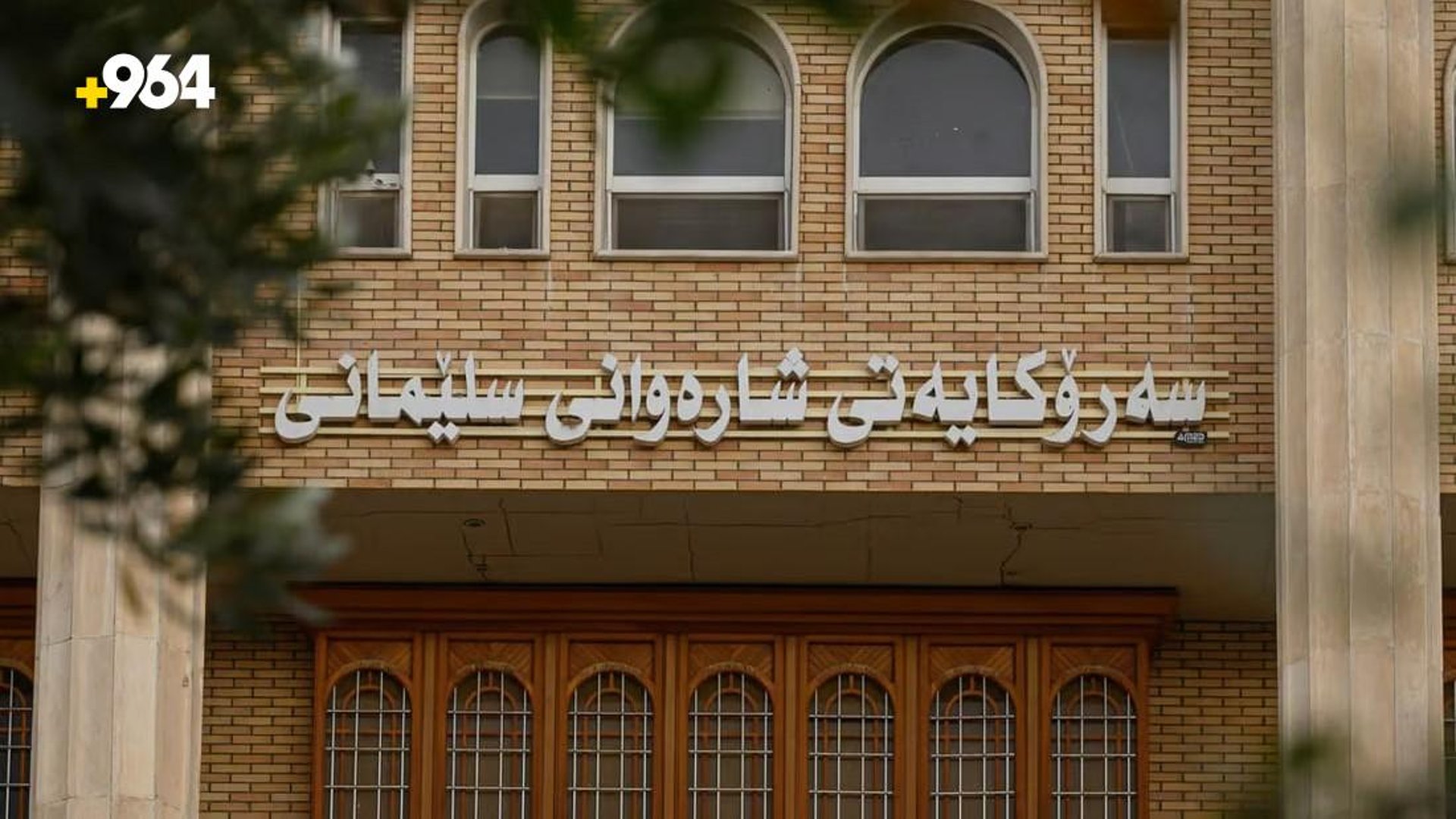 السليمانية: عطلة موظفي البلدية 4 أيام لحين انتهاء أزمة الرواتب