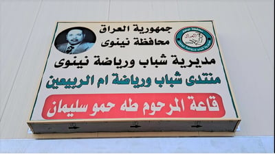 أيمن الموصل يشهد افتتاح قاعة “طه حمو سليمان” المغلقة للألعاب الرياضية (فيديو)