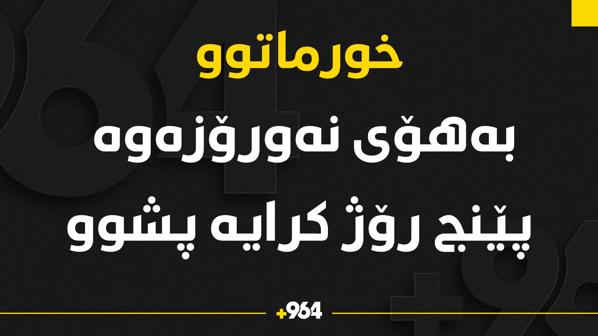 نه‌ورۆز پێنج رۆژى بۆ خورماتوو كرده‌ پشووی فەرمی