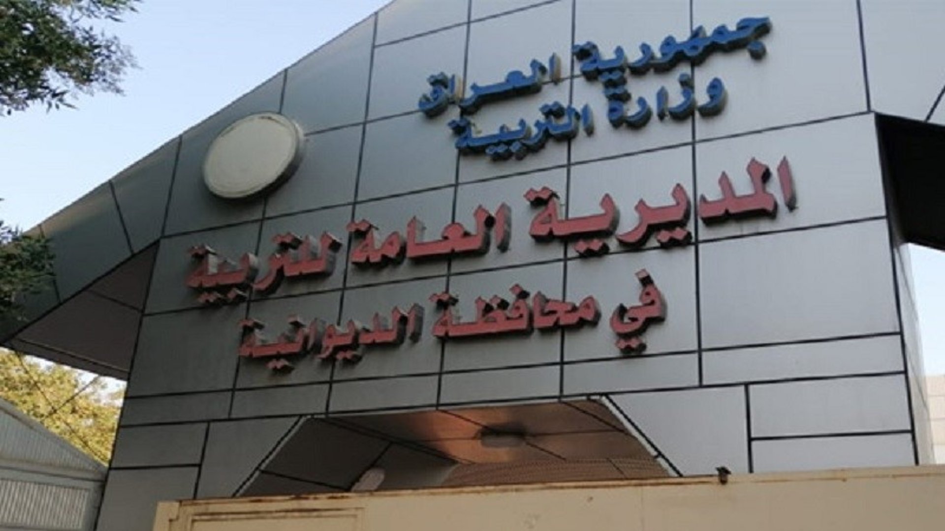 تربية الديوانية تعلن نتائج امتحانات الدور التمهيدي للسادس الابتدائي الخارجي