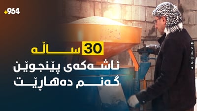 ئەو ئاشەی شەوان سەرەی بۆ دەگیرا ئێستاش دەنگیدێ