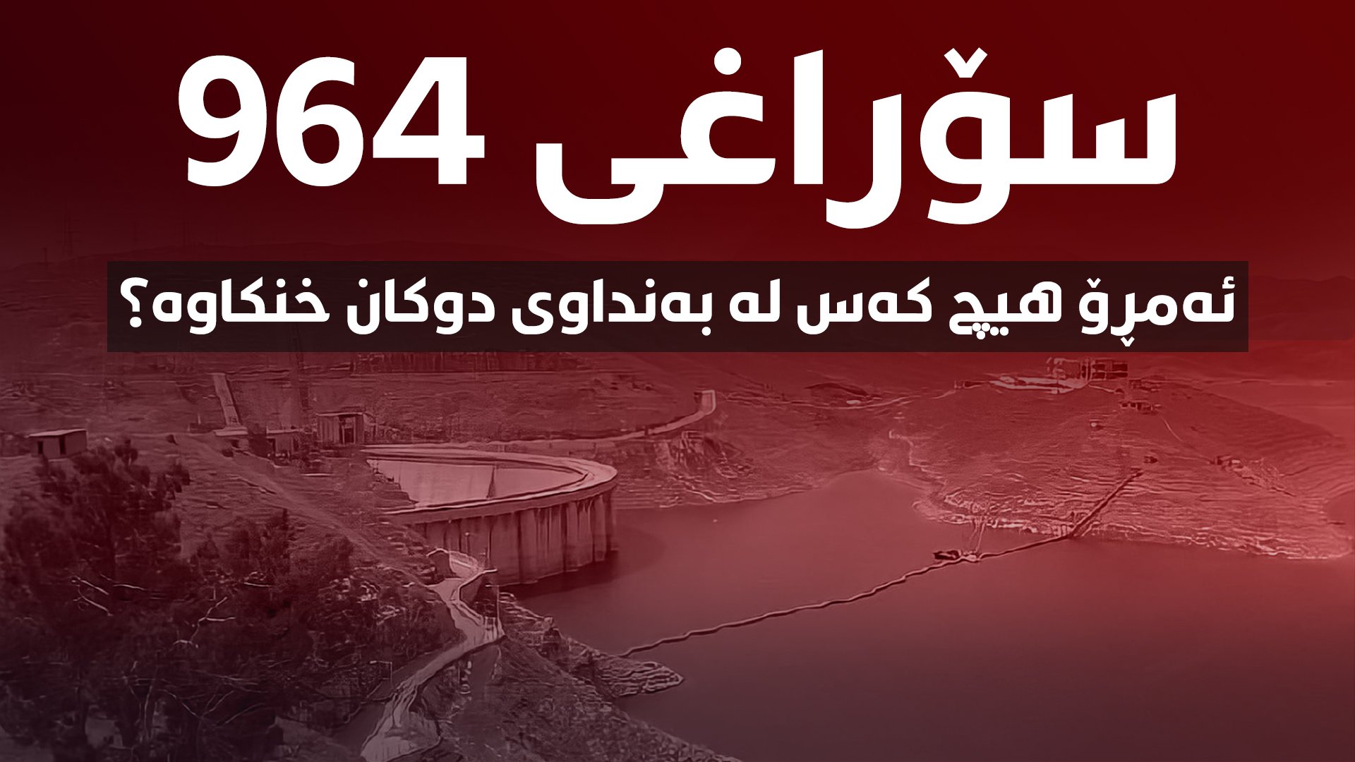 عێراق.. تەقینەوەیەك لە دیالە برینداربوونی چوار چەكداری حەشدی شەعبی لێكەوتەوە