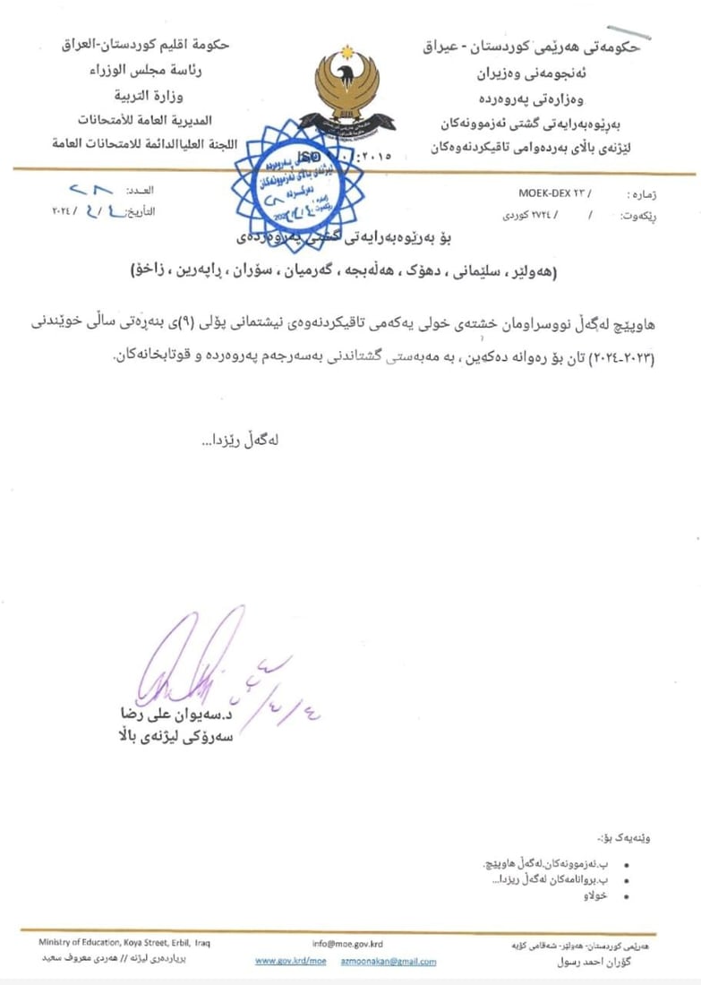 تربية كردستان تعلن جدول امتحانات البكالوريا للصف التاسع.. ابتداءً من 7 أيار