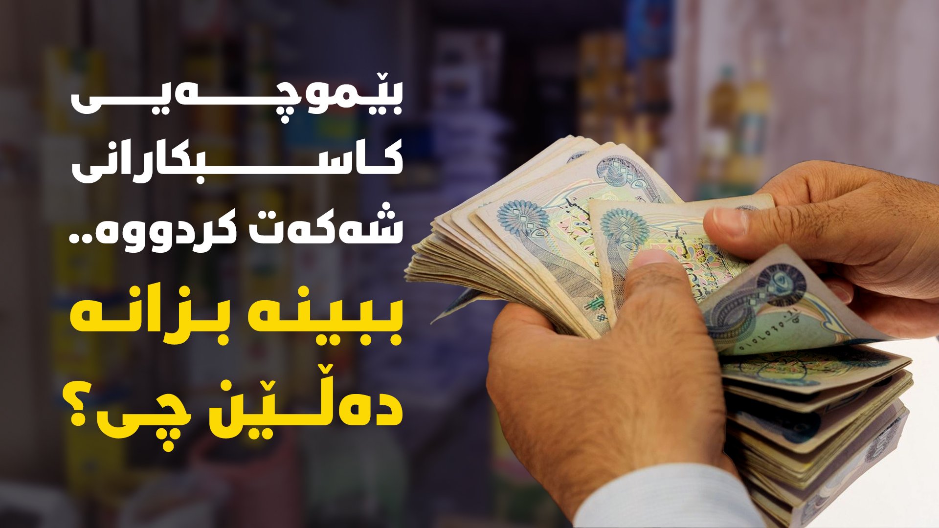 كازمی: چیدیکە نابێت هیچ کەس دوو مووچە لە دەوڵەت وەربگرێت